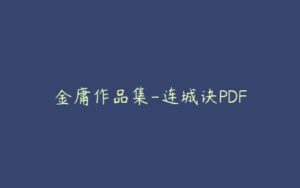 金庸作品集-连城诀PDF-51自学联盟