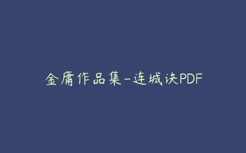 金庸作品集-连城诀PDF-51自学联盟