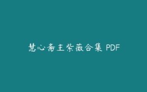 慧心斋主紫薇合集 PDF-51自学联盟