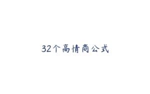 32个高情商公式-51自学联盟