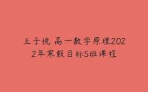 王子悦 高一数学原理2022年寒假目标S班课程-51自学联盟