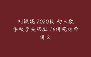 刘颖妮 2020秋 初三数学秋季尖端班 16讲完结带讲义-51自学联盟
