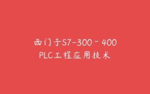 西门子S7-300－400PLC工程应用技术-51自学联盟