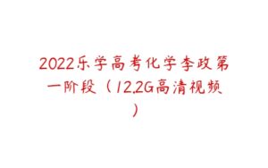 2022乐学高考化学李政第一阶段（12.2G高清视频）-51自学联盟