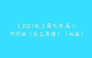【2021秋】简化学.高二冲顶班（反应原理）（林森）-51自学联盟