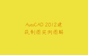 AutoCAD 2012建筑制图实例图解-51自学联盟