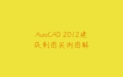 AutoCAD 2012建筑制图实例图解百度网盘下载