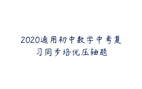 2020通用初中数学中考复习同步培优压轴题-51自学联盟