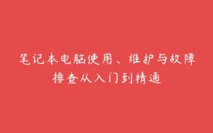 笔记本电脑使用、维护与故障排查从入门到精通-51自学联盟