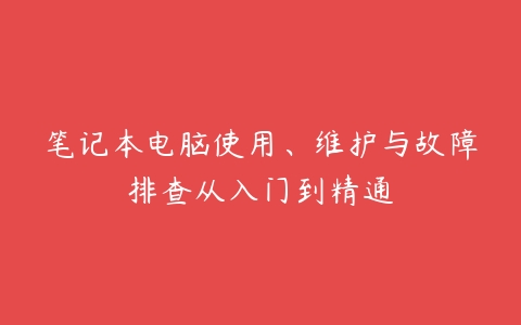 笔记本电脑使用、维护与故障排查从入门到精通-51自学联盟