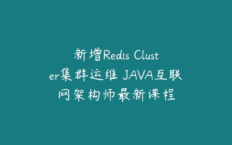 图片[1]-新增Redis Cluster集群运维 JAVA互联网架构师最新课程-本文