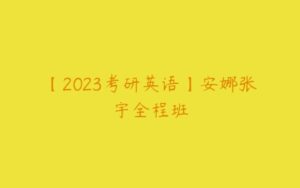 【2023考研英语】安娜张宇全程班-51自学联盟