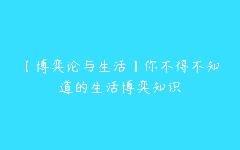 【博弈论与生活】你不得不知道的生活博弈知识-51自学联盟