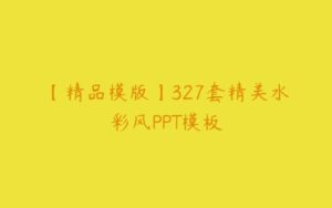 【精品模版】327套精美水彩风PPT模板-51自学联盟