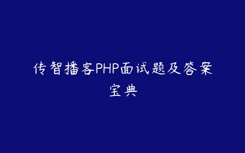 传智播客PHP面试题及答案宝典-51自学联盟