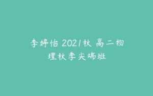 李婷怡 2021秋 高二物理秋季尖端班-51自学联盟