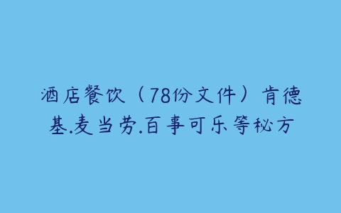 酒店餐饮（78份文件）肯德基.麦当劳.百事可乐等秘方-51自学联盟