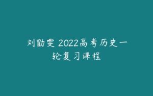 刘勖雯 2022高考历史一轮复习课程-51自学联盟