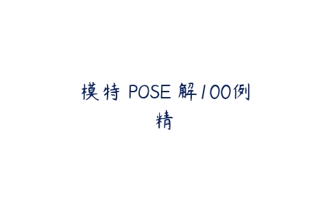 模特兒POSE圖解100例精選-51自学联盟