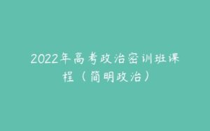 2022年高考政治密训班课程（简明政治）-51自学联盟