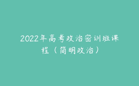 2022年高考政治密训班课程（简明政治）-51自学联盟