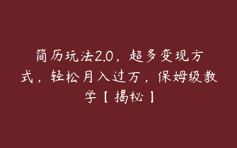 简历玩法2.0，超多变现方式，轻松月入过万，保姆级教学【揭秘】-51自学联盟