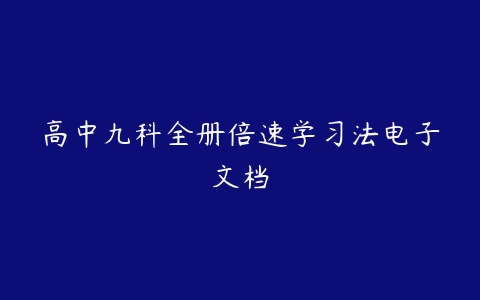 高中九科全册倍速学习法电子文档-51自学联盟