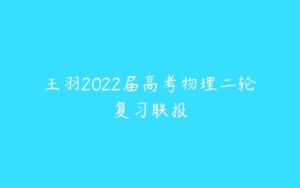 王羽2022届高考物理二轮复习联报-51自学联盟