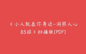 《小人就在你身边-洞察人心83招》扫描版[PDF]-51自学联盟