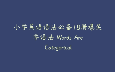 小学英语语法必备18册爆笑学语法 Words Are Categorical-51自学联盟