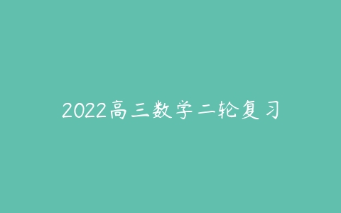 2022高三数学二轮复习-51自学联盟