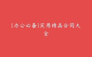 [办公必备]实用精品合同大全-51自学联盟