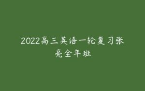 2022高三英语一轮复习张亮全年班-51自学联盟