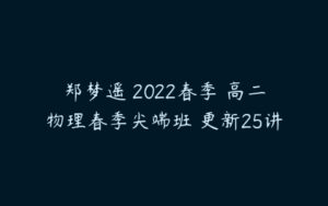 郑梦遥 2022春季 高二物理春季尖端班 更新25讲-51自学联盟