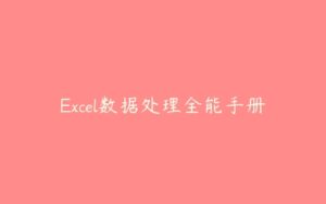 Excel数据处理全能手册-51自学联盟