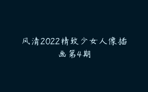 风清2022精致少女人像插画第4期-51自学联盟