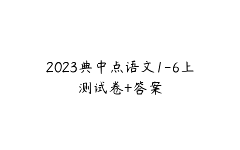 2023典中点语文1-6上测试卷+答案-51自学联盟