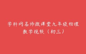 学科网名师微课堂九年级物理教学视频（初三）-51自学联盟