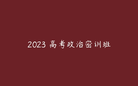 2023 高考政治密训班-51自学联盟