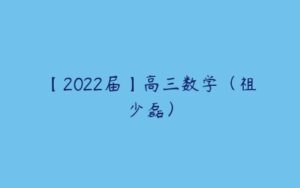 【2022届】高三数学（祖少磊）-51自学联盟