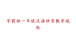 学前班一年级汉语拼音教学视频-51自学联盟