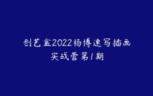 创艺盒2022杨博速写插画实战营第1期-51自学联盟