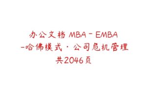 办公文档 MBA－EMBA -哈佛模式·公司危机管理共2046页-51自学联盟