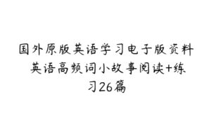 国外原版英语学习电子版资料 英语高频词小故事阅读+练习26篇-51自学联盟