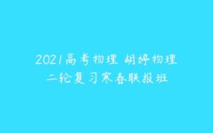 2021高考物理 胡婷物理二轮复习寒春联报班-51自学联盟