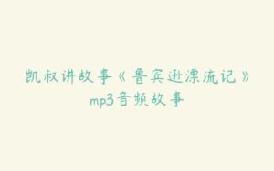 凯叔讲故事《鲁宾逊漂流记》mp3音频故事-51自学联盟