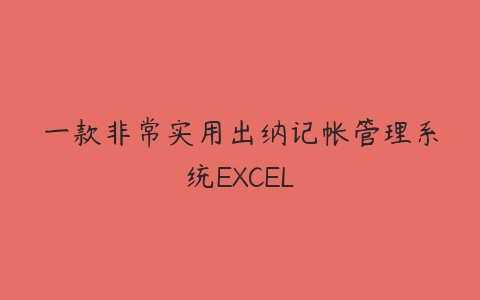 一款非常实用出纳记帐管理系统EXCEL-51自学联盟