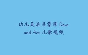 幼儿英语启蒙课 Dave and Ava 儿歌视频-51自学联盟