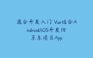 混合开发入门 Vue结合Android/iOS开发仿京东项目App-51自学联盟