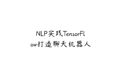 NLP实践TensorFlow打造聊天机器人-51自学联盟